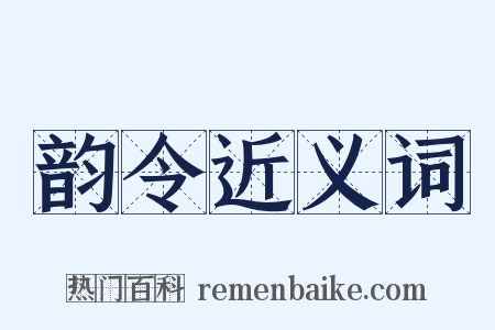 韵令近义词是什么意思的图片